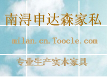 湖州南浔申达森家私厂