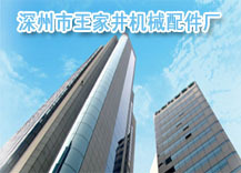 深州市王家井机械配件厂