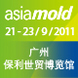 2011广州国际模具展览会