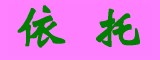 ���Ǣ̸QQ��756268961