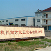 杭州南方化工设备有限公司