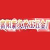 富阳新义承玉五金厂