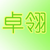 浙江绍兴卓翎卫浴洁具厂