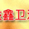 杭州益鑫卫浴有限公司