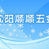 沈阳顺顺五金