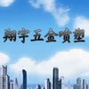 富阳市高桥镇翔宇五金喷塑厂