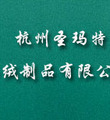 杭州圣玛特羊绒制品有限公司