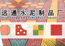 沈阳市远通水泥制品有限公司