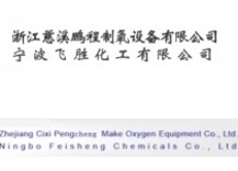 浙江慈溪鹏程制氧设备有限公司