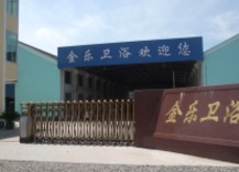 杭州萧山金乐卫浴洁具厂