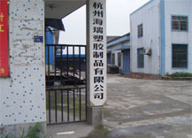 杭州海瑞塑胶制品有限公司