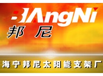海宁邦尼新能源有限公司