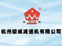 杭州极威减速机有限公司