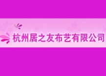杭州居之友布艺有限公司