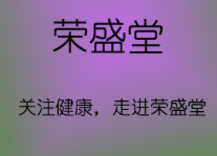 深圳荣盛堂医药有限公司
