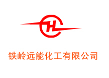 铁岭远能化工有限公司