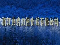 浙江黄岩力恒化试有限公司
