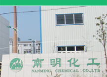 丽水市南明化工有限公司