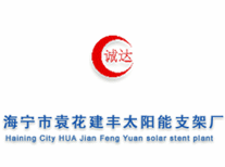 海宁市袁花建丰太阳能支架厂