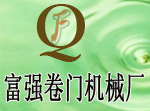 富阳市富强卷门机器厂