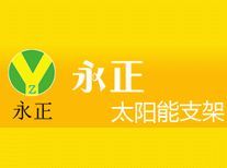 海宁市永正太阳能热水器支架厂