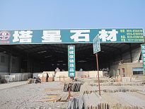 宜兴塔星石材有限公司