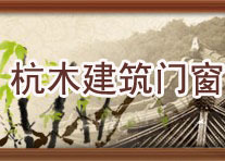 杭州杭木建筑门窗有限公司