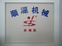 诸暨市顺源机械制造有限公司