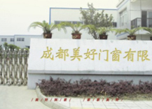成都美好门窗有限公司