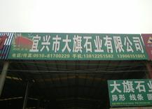 宜兴市大旗石业有限公司
