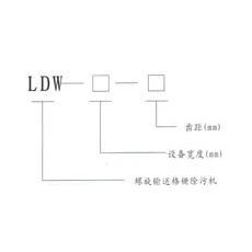 LDW型螺旋输送格栅