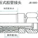 A型扣压式胶管接头