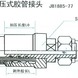 B型扣压式胶管接头