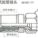 C型扣压式胶管接头