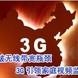 3G��Ƶ��� 3G... 3G��Ƶ��� 3G���غ��Ӿ� ��ӭ����������