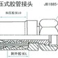 A型扣压式胶管接头 