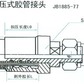 B型扣压式胶管接头 