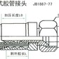 C型扣压式胶管接头 