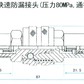 SKFT-6快速防漏接头 