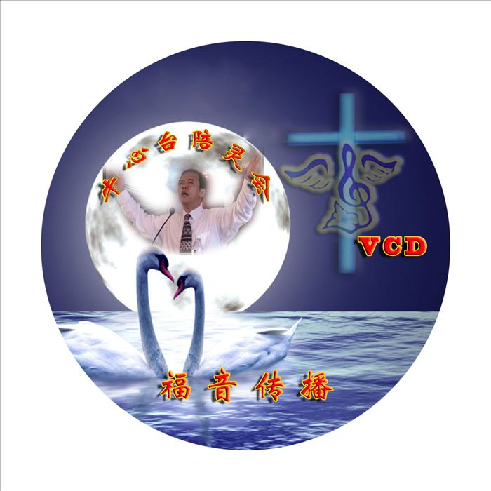 基督教光盘批发 牛心台陪灵会
