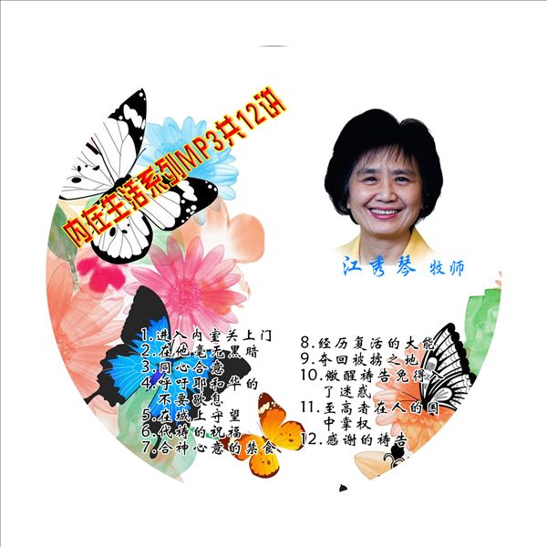 基督教光盘批发 江秀琴-内在生活系列mp3共12讲