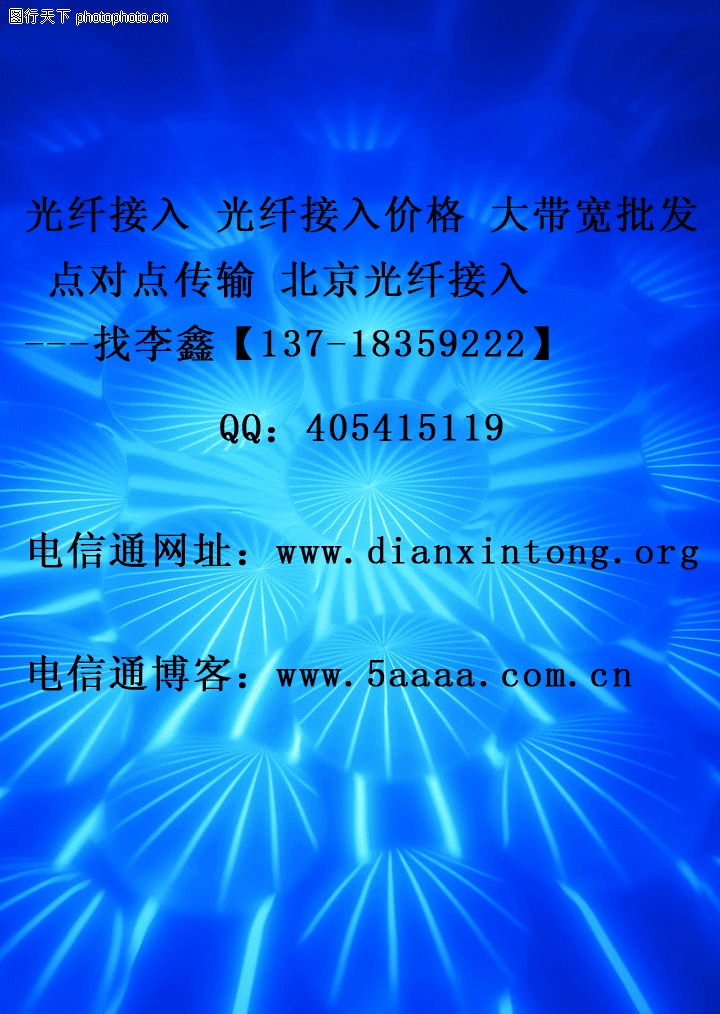 电信通介绍 电信光纤接入,专线上网优势 电信通宽带接入传输方法 电信
