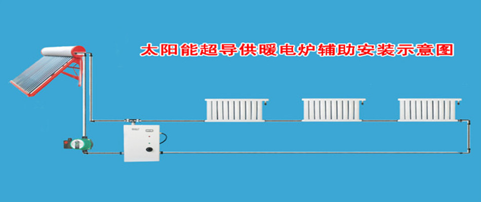 供应济南新型供暖设备太阳能超导供暖系统技术