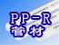 PP-R�ܲ�