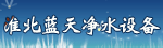 �������쾻ˮ�豸���޹�˾