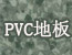 PVC�ذ�