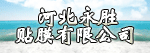 河北永胜贴膜