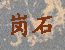 ��ʯ