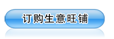 订购中国生意旺铺