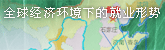 ȫ�򾭼û����µľ�ҵ����
